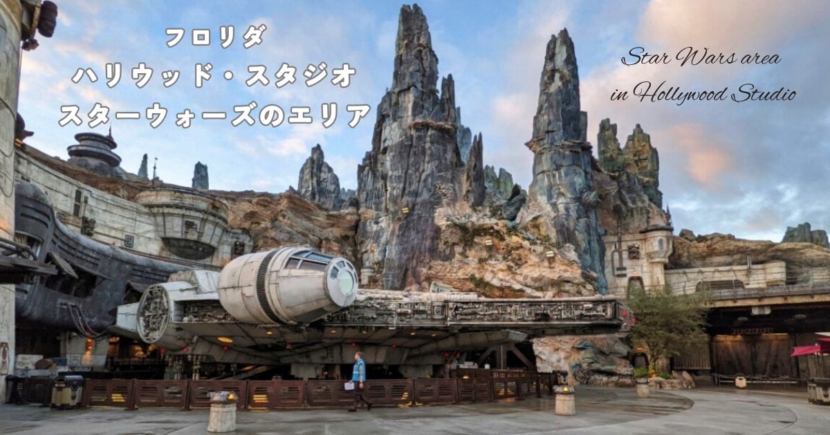 ディズニーワールド2日目：ハリウッド・スタジオ【スターウォーズ編】 | ミリマリワールド